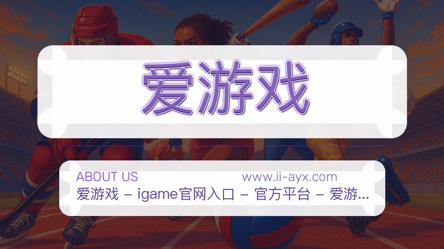 爱游戏